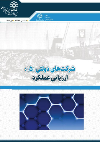 شرکتهای دولتی ارزیابی عملکرد