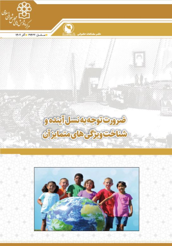 ضرورت توجه به نسل آینده و شناخت ویژگیهای متمایز آن