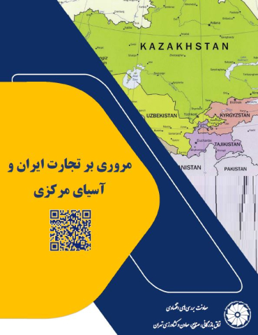 مروری بر تجارت ایران و آسیای مرکزی