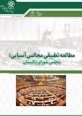 مطالعه تطبیقی مجالس آسیایی مجلس شورای پاکستان