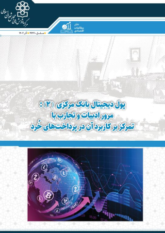 پول دیجیتال بانک مرکزی : مرور ادبیات و تجارب با تمرکز بر کاربرد آن در پرداختهای خرد