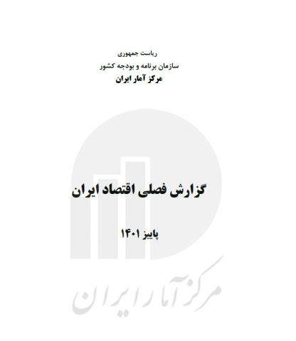 گزارش فصلی اقتصاد ایران