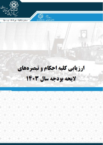ارزیابی کلیه احکام و تبصره های لایحه بودجه سال 1403