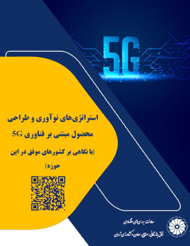 استراتژیهای نوآوری و طراحی محصول مبتنی بر فناوری 5G