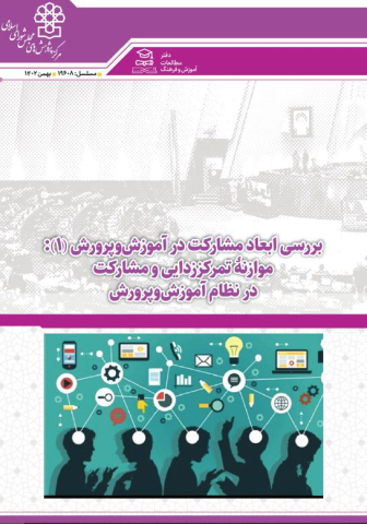بررسی ابعاد مشارکت در آموزش و پرورش