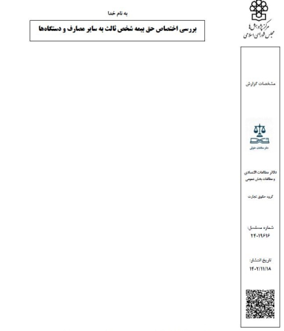 بررسی اختصاص حق بیمه شخص ثالث به سایر مصارف 