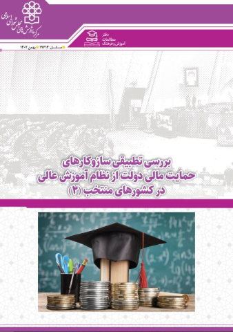 بررسی تطبیقی سازوکارهای حمایت مالی دولت از نظام آموزش عالی