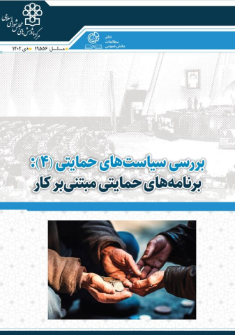 بررسی سیاستهای حمایتی برنامه های حمایتی مبتنی بر کار