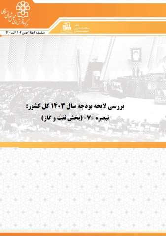 بررسی لایحه بودجه سال 1403 بخش نفت و گاز