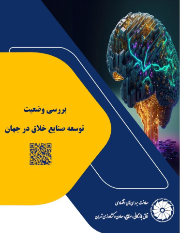 بررسی وضعیت توسعه صنایع خلاق در جهان
