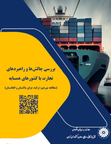 بررسی چالشها و راهبردهای تجارت با کشورهای همسایه