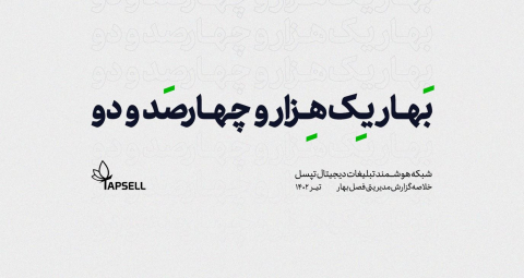 بهار یک هزار و چهارصد و دو