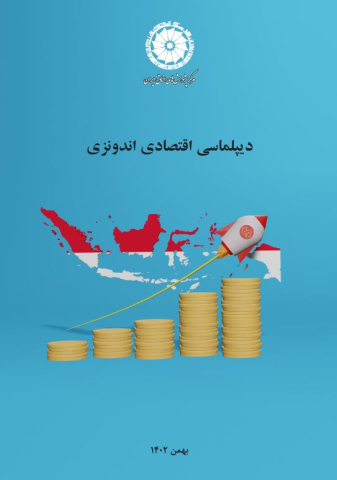 دیپلماسی اقتصادی اندونزی