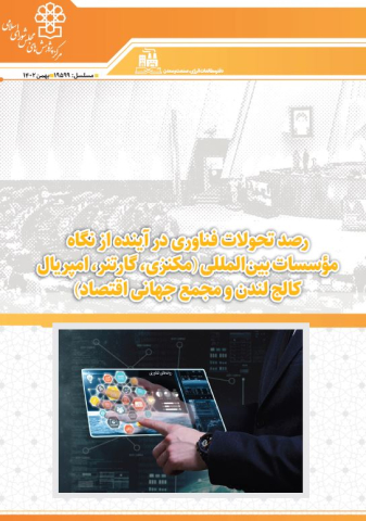 رصد تحولات فناوری در آینده از نگاه موسسات بین المللی