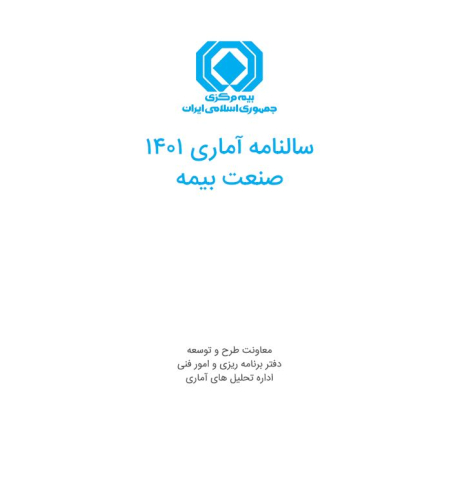 سالنامه آماری 1401 صنعت بیمه