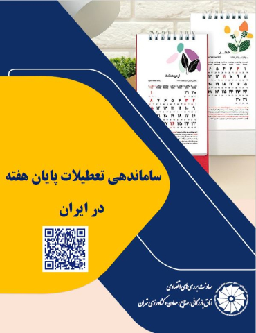 ساماندهی تعطیلات پایان هفته در ایران