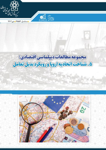 مجموعه مطالعات دیپلماسی اقتصادی شناخت اتحادیه اروپا