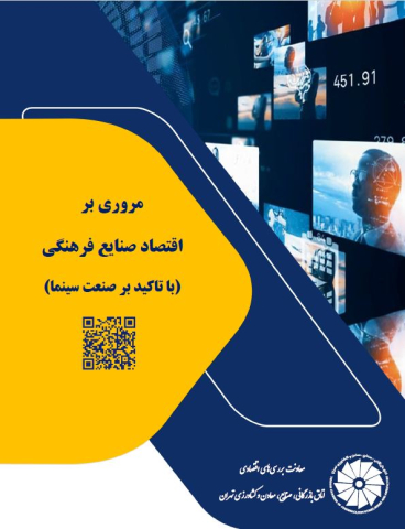 مروری بر اقتصاد صنایع فرهنگی