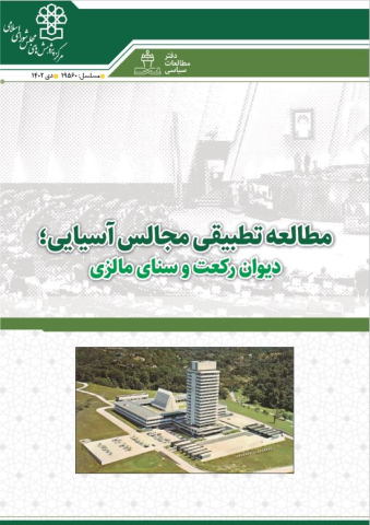 مطالعه تطبیقی مجالس آسیایی دیوان رکعت و سنای مالزی