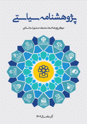 پژوهشنامه سیاستی
