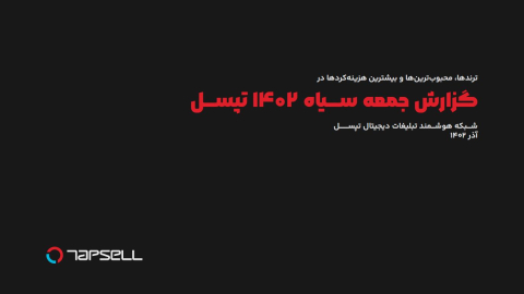 گزارش جمعه سیاه 1402 تپسل