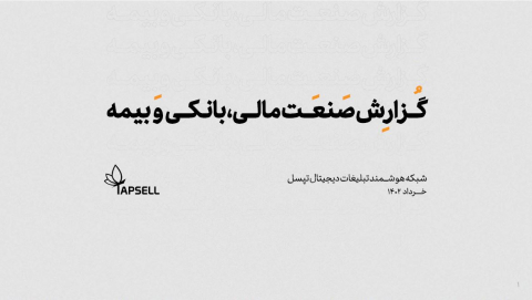 گزارش صنعت مالی،بانکی و بیمه