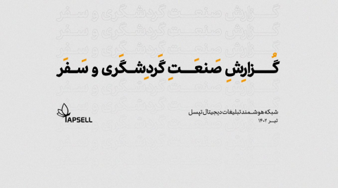 گزارش صنعت گردشگری و سفر