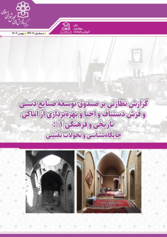 گزارش نظارتی بر صندوق توسعه صنایع دستی و فرش دستباف