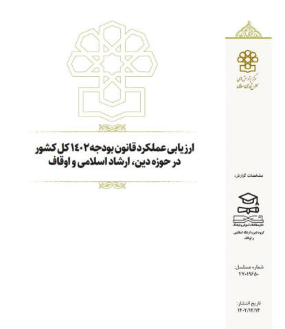 ارزیابی عملکرد قانون بودجه 1402 در حوزه دین،ارشاد اسلامی و اوقاف