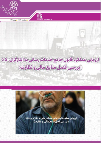 ارزیابی عملکرد قانون جامع خدمات رسانی به ایثارگران