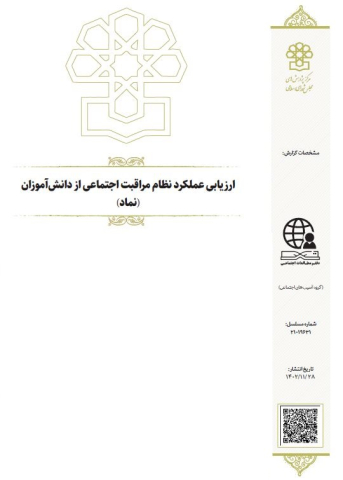 ارزیابی عملکرد نظام مراقبت اجتماعی از دانش آموزان