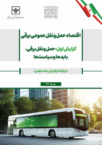 اقتصاد حمل و نقل عمومی برقی
