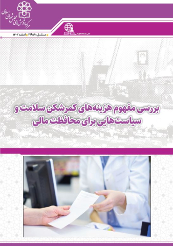 بررسی مفهوم هزینه های کمرشکن سلامت و سیاستهایی برای محافظت مالی