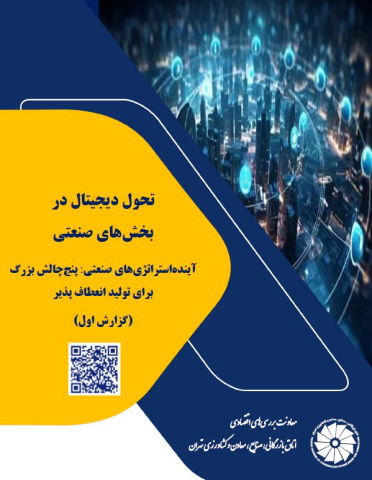 تحول دیجیتال در بخشهای صنعتی