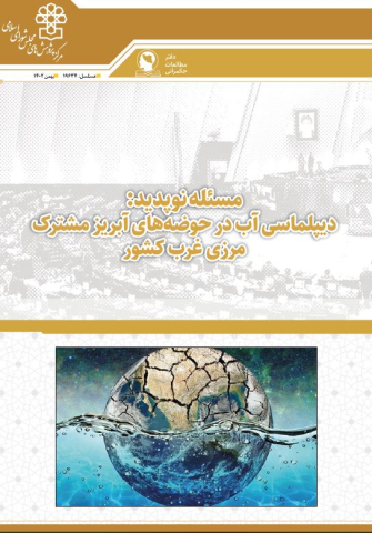  دیپلماسی آب در حوضه های آبریز مشترک مرزی غرب کشور