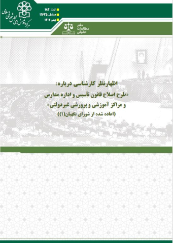 طرح اصلاح قانون تأسیس و اداره مدارس و مراكز آموزشي و پرورشي غیردولتي