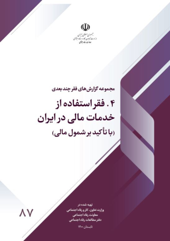 فقر استفاده از خدمات مالی در ایران