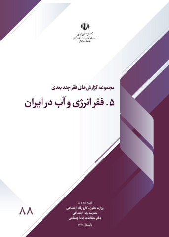 فقر انرژی و آب در ایران