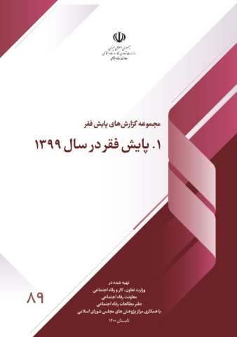 پایش فقر در سال 99