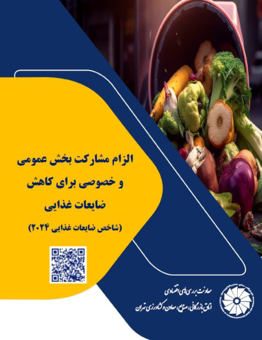 الزام مشارکت بخش عمومی و خصوصی برای کاهش ضایعات غذایی