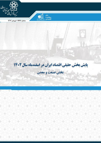 پایش بخش حقیقی اقتصاد ایران در اسفند 1402 بخش صنعت و معدن