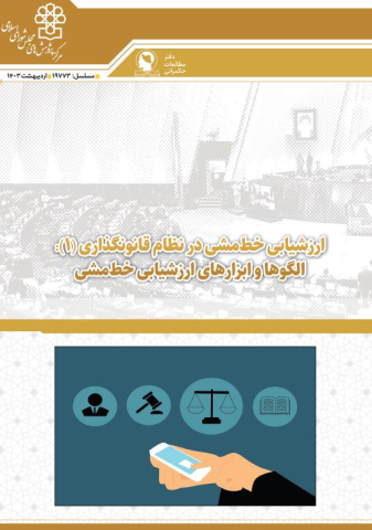 ارزشیابی خط مشی در نظام قانونگذاری الگوها و ابزارهای ارزشیابی خط مشی