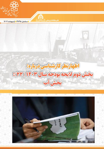 بخش دوم لایحه بودجه سال 1403 بخش آب