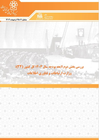 بررسی بخش دوم لایحه بودجه سال 1403 وزارت ارتباطات و فناوری اطلاعات