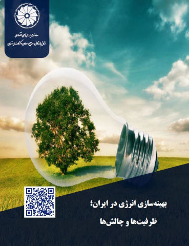 بهینه سازی انرژی در ایران