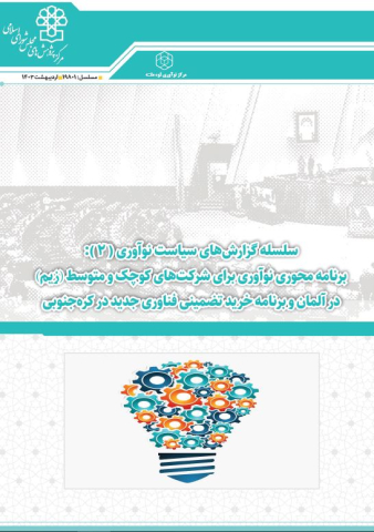 سلسله گزارشهای سیاست نوآوری