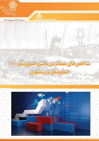 شاخصهای عملکردی بخش حمل و نقل