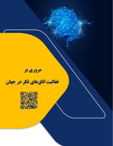 مروری بر فعالیتهای اتاقهای فکر در جهان