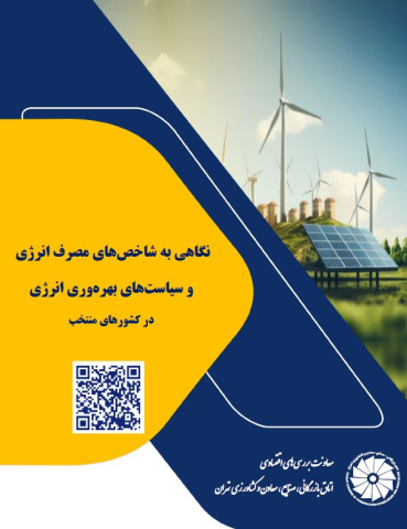 نگاهی به شاخصهای مصرف انرژی و سیاستهای بهره وری انرژی