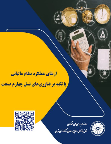 ارتقای عملکرد نظام مالیاتی با تکیه بر فناوریهای نسل چهارم صنعت